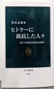 ヒトラーに抵抗した人々<中公新書 2349>