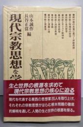 現代宗教思想を学ぶ人のために