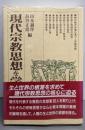 現代宗教思想を学ぶ人のために