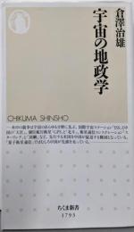 宇宙の地政学 (ちくま新書 １７９３)