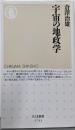 宇宙の地政学 (ちくま新書 １７９３)