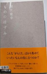 もののはずみ (小学館文庫 ほ 8-1)