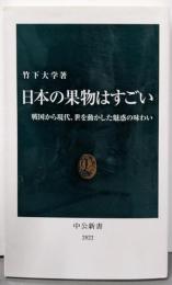 日本の果物はすごい-戦国から現代、世を動かした魅惑の味わい(中公新書 2822)
