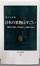 日本の果物はすごい-戦国から現代、世を動かした魅惑の味わい(中公新書 2822)