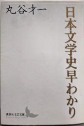 日本文学史早わかり (講談社文芸文庫 まA 4)