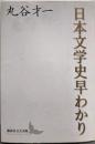 日本文学史早わかり (講談社文芸文庫 まA 4)