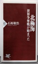 北極海  世界争奪戦が始まった (PHP新書1354)