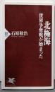北極海  世界争奪戦が始まった (PHP新書1354)