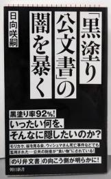 「黒塗り公文書」の闇を暴く (朝日新書973)