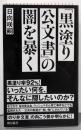 「黒塗り公文書」の闇を暴く (朝日新書973)