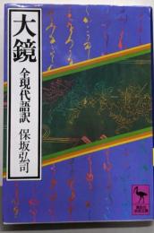 大鏡 : 全現代語訳<講談社学術文庫>