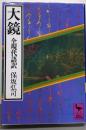 大鏡 : 全現代語訳<講談社学術文庫>