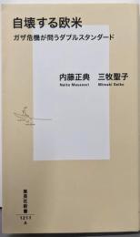自壊する欧米 ガザ危機が問うダブルスタンダード(集英社新書)