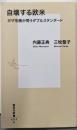 自壊する欧米 ガザ危機が問うダブルスタンダード(集英社新書)