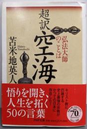 超訳 空海：弘法大師のことば (PHP文庫)