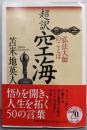 超訳 空海：弘法大師のことば (PHP文庫)