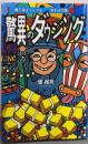 驚異のダウジング: 一攫千金ギャンブル早わかり版 (OHTABUNKO)