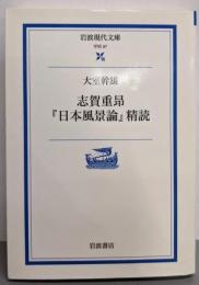 志賀重昂『日本風景論』精読<岩波現代文庫 : 学術日本風景論>