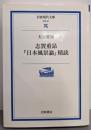 志賀重昂『日本風景論』精読<岩波現代文庫 : 学術日本風景論>