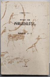 西鶴諸国ばなし: 現代語訳・西鶴 (小学館ライブラリー31)