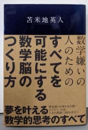 すべてを可能にする数学脳のつくり方