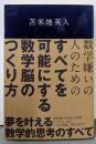 すべてを可能にする数学脳のつくり方