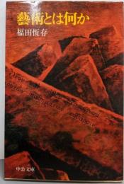 芸術とは何か<中公文庫>