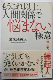 もうこれ以上、人間関係で悩まない極意