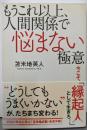 もうこれ以上、人間関係で悩まない極意
