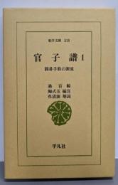 官子譜 : 囲碁手筋の源流 1<東洋文庫 318>