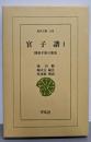 官子譜 : 囲碁手筋の源流 1<東洋文庫 318>