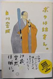 ボクは坊さん。