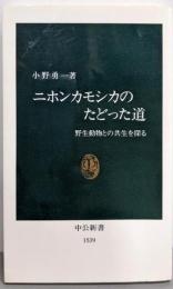 ニホンカモシカのたどった道: 野生動物との共生を探る(中公新書 1539)