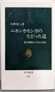 ニホンカモシカのたどった道: 野生動物との共生を探る(中公新書 1539)