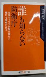 誰も知らない防衛庁 : 女性キャリアが駆け抜けた、輝ける歯車の日々<角川oneテーマ21>