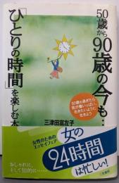 50歳から90歳の今も…「ひとりの時間」を楽しむ本
