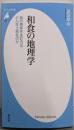 和食の地理学: あの美味を生むのはどんな土地なのか(平凡社新書 962)
