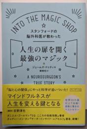 スタンフォードの脳外科医が教わった人生の扉を開く最強のマジック