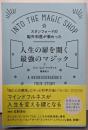 スタンフォードの脳外科医が教わった人生の扉を開く最強のマジック