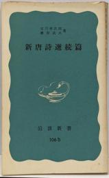 新唐詩選続篇<岩波新書>