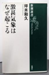 激甚気象はなぜ起こる<新潮選書>