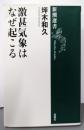 激甚気象はなぜ起こる<新潮選書>