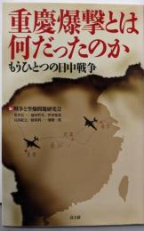 重慶爆撃とは何だったのか : もうひとつの日中戦争