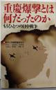 重慶爆撃とは何だったのか : もうひとつの日中戦争