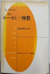 新訳：モーセと一神教