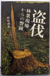 盗伐　林業現場からの警鐘