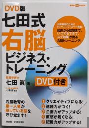 DVD版 七田式 3分間右脳ビジネス・トレーニング