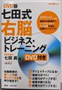DVD版 七田式 3分間右脳ビジネス・トレーニング