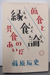縁食論 : 孤食と共食のあいだ