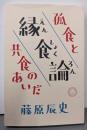 縁食論 : 孤食と共食のあいだ